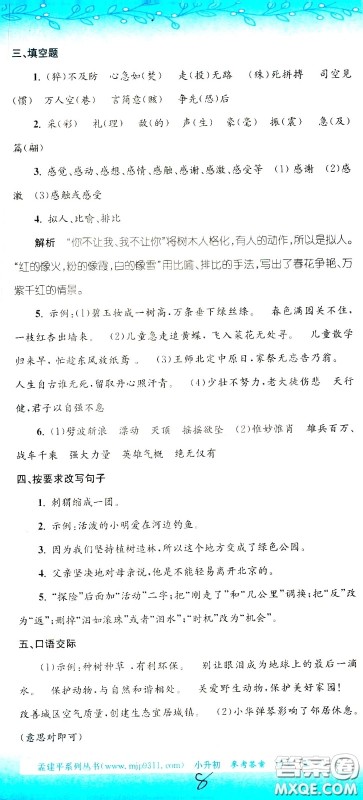 孟建平系列丛书2020年小升初名校初一新生分班摸底考试卷语文参考答案