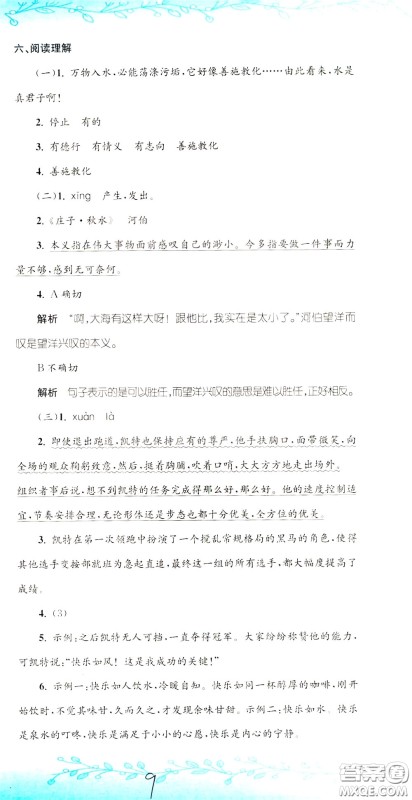 孟建平系列丛书2020年小升初名校初一新生分班摸底考试卷语文参考答案