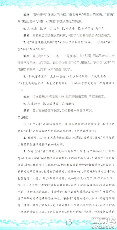 孟建平系列丛书2020年小升初名校初一新生分班摸底考试卷语文参考答案