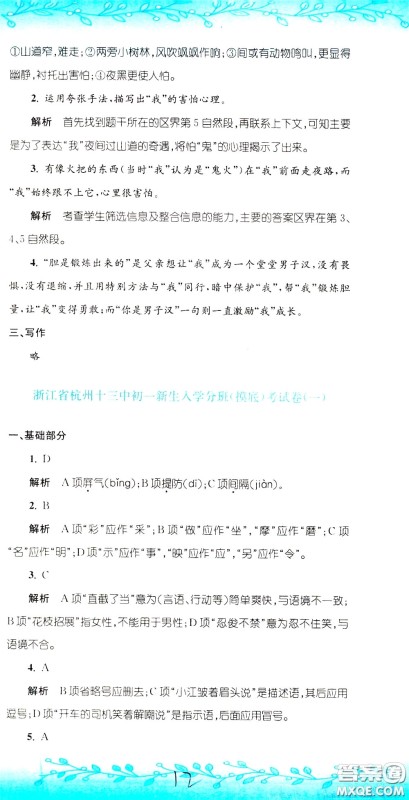 孟建平系列丛书2020年小升初名校初一新生分班摸底考试卷语文参考答案