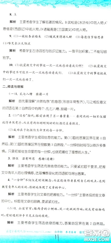 孟建平系列丛书2020年小升初名校初一新生分班摸底考试卷语文参考答案