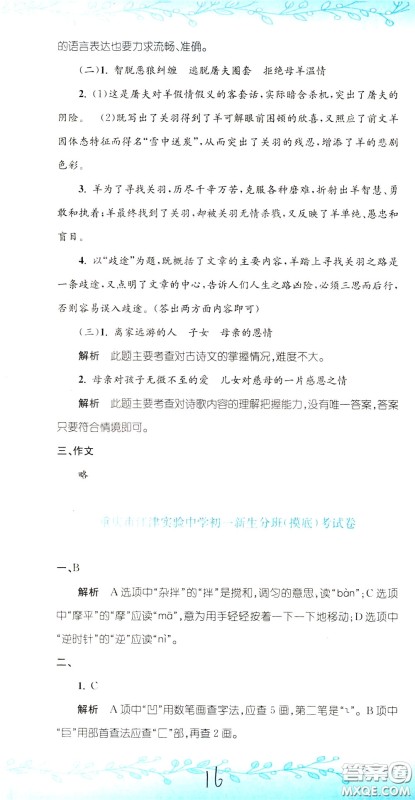 孟建平系列丛书2020年小升初名校初一新生分班摸底考试卷语文参考答案