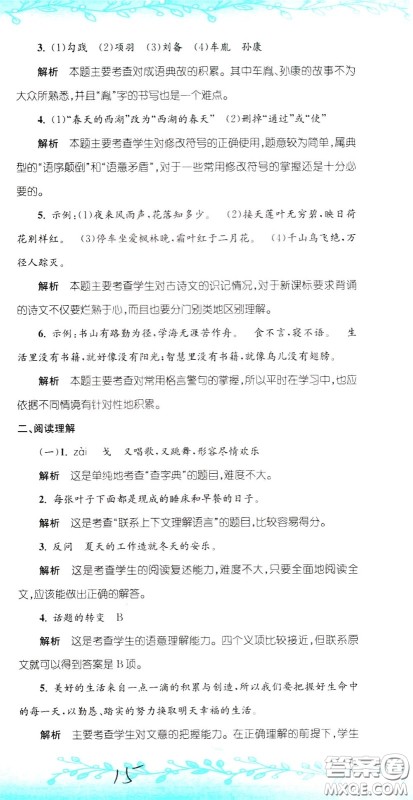 孟建平系列丛书2020年小升初名校初一新生分班摸底考试卷语文参考答案