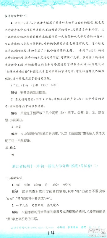 孟建平系列丛书2020年小升初名校初一新生分班摸底考试卷语文参考答案