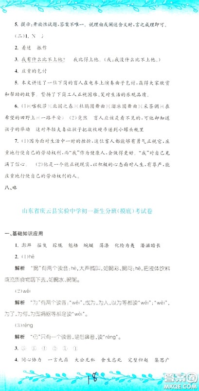 孟建平系列丛书2020年小升初名校初一新生分班摸底考试卷语文参考答案