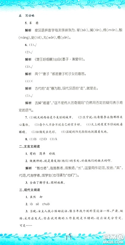 孟建平系列丛书2020年小升初名校初一新生分班摸底考试卷语文参考答案