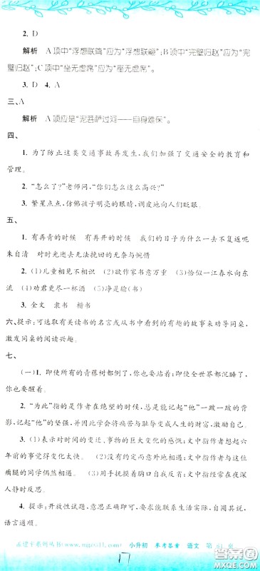 孟建平系列丛书2020年小升初名校初一新生分班摸底考试卷语文参考答案