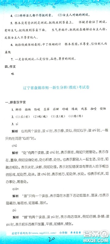 孟建平系列丛书2020年小升初名校初一新生分班摸底考试卷语文参考答案