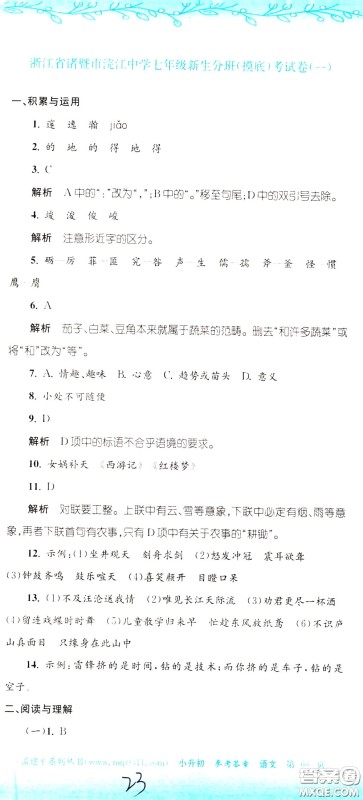 孟建平系列丛书2020年小升初名校初一新生分班摸底考试卷语文参考答案 孟建平系列丛书2020年小升初名校初一新生分班摸底考试卷语文参考答案