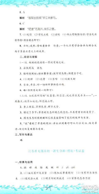 孟建平系列丛书2020年小升初名校初一新生分班摸底考试卷语文参考答案