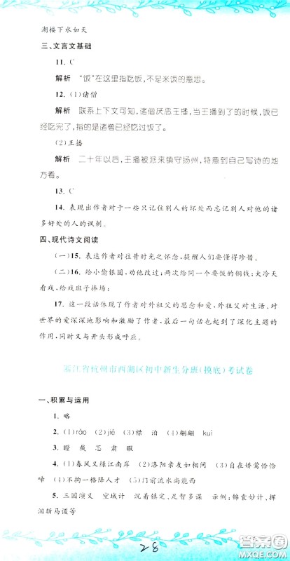 孟建平系列丛书2020年小升初名校初一新生分班摸底考试卷语文参考答案