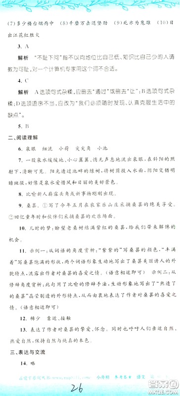孟建平系列丛书2020年小升初名校初一新生分班摸底考试卷语文参考答案