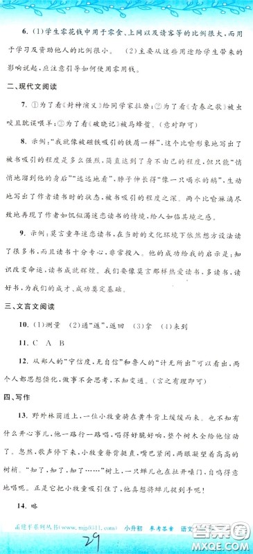 孟建平系列丛书2020年小升初名校初一新生分班摸底考试卷语文参考答案