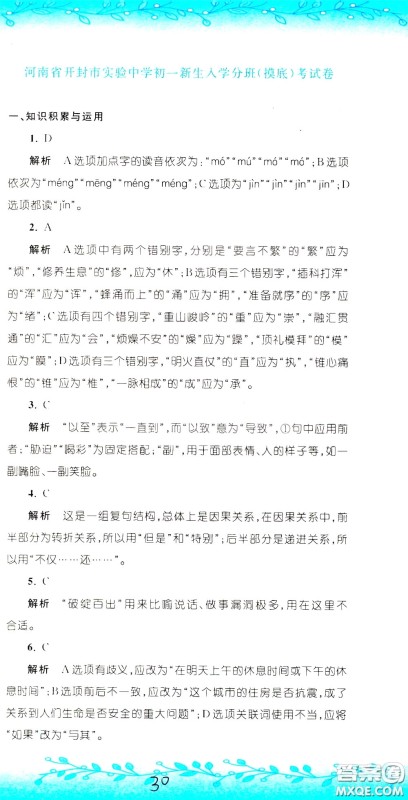孟建平系列丛书2020年小升初名校初一新生分班摸底考试卷语文参考答案