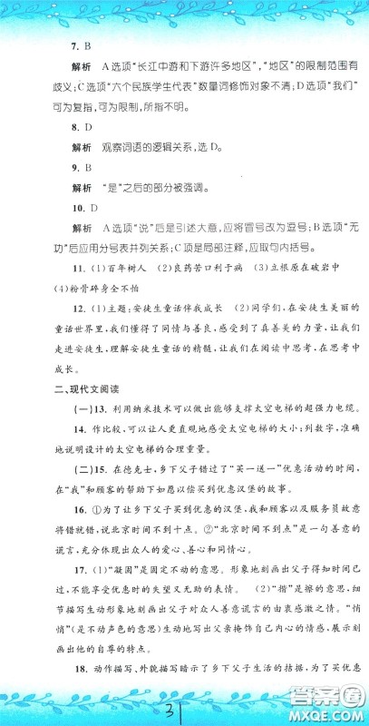 孟建平系列丛书2020年小升初名校初一新生分班摸底考试卷语文参考答案