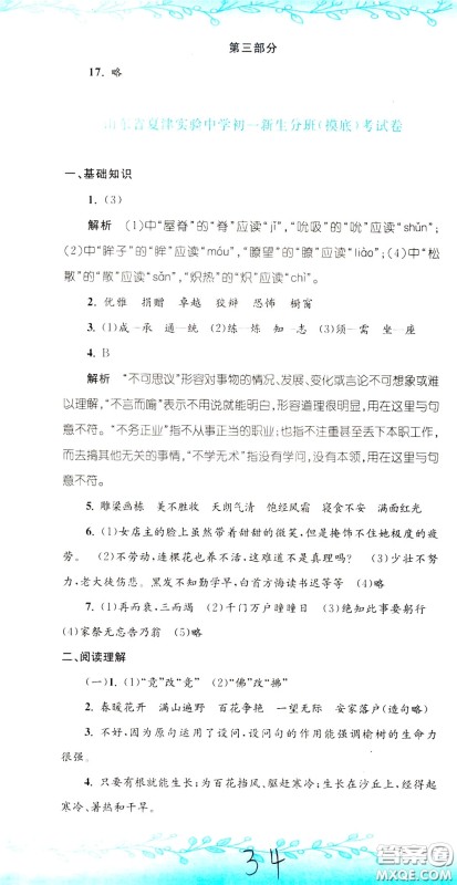 孟建平系列丛书2020年小升初名校初一新生分班摸底考试卷语文参考答案
