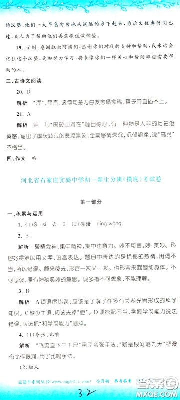 孟建平系列丛书2020年小升初名校初一新生分班摸底考试卷语文参考答案