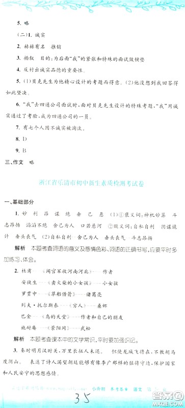 孟建平系列丛书2020年小升初名校初一新生分班摸底考试卷语文参考答案