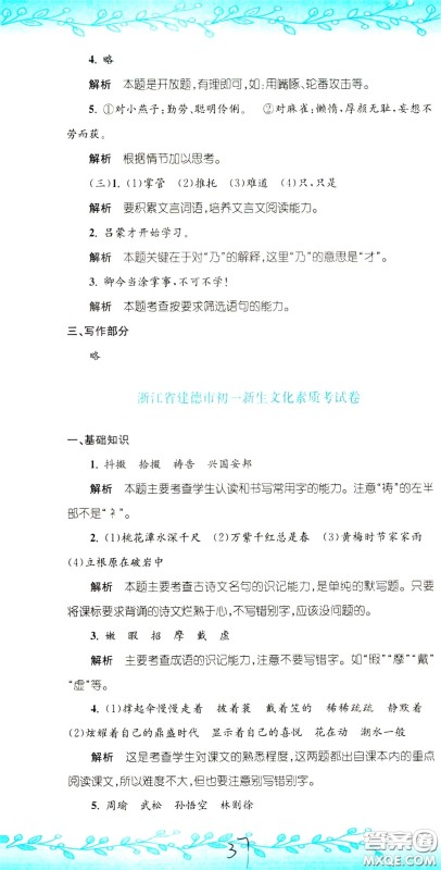 孟建平系列丛书2020年小升初名校初一新生分班摸底考试卷语文参考答案