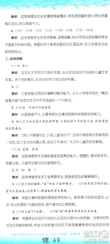 孟建平系列丛书2020年小升初名校初一新生分班摸底考试卷语文参考答案