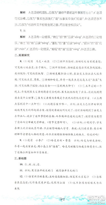 孟建平系列丛书2020年小升初名校初一新生分班摸底考试卷语文参考答案