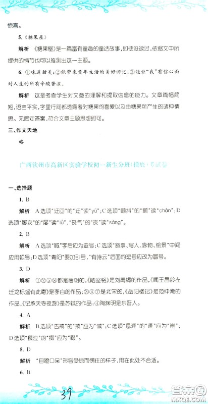 孟建平系列丛书2020年小升初名校初一新生分班摸底考试卷语文参考答案