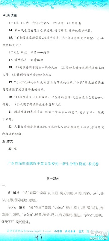 孟建平系列丛书2020年小升初名校初一新生分班摸底考试卷语文参考答案