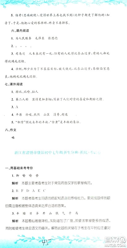 孟建平系列丛书2020年小升初名校初一新生分班摸底考试卷语文参考答案