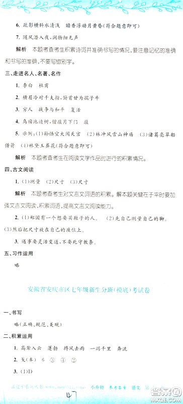 孟建平系列丛书2020年小升初名校初一新生分班摸底考试卷语文参考答案