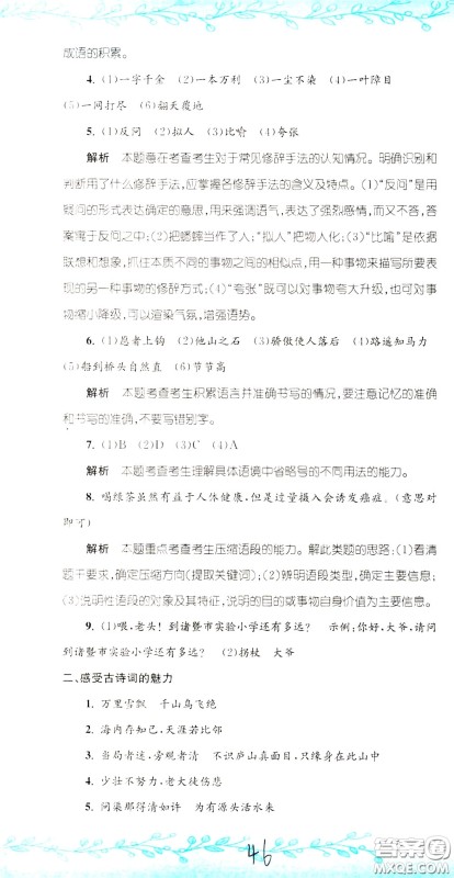 孟建平系列丛书2020年小升初名校初一新生分班摸底考试卷语文参考答案