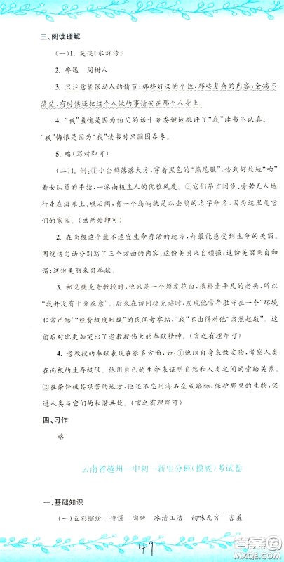 孟建平系列丛书2020年小升初名校初一新生分班摸底考试卷语文参考答案