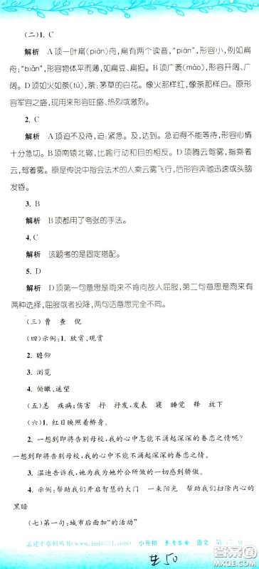 孟建平系列丛书2020年小升初名校初一新生分班摸底考试卷语文参考答案