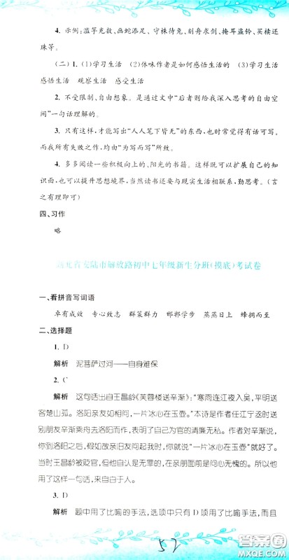 孟建平系列丛书2020年小升初名校初一新生分班摸底考试卷语文参考答案