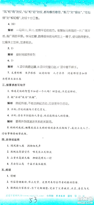 孟建平系列丛书2020年小升初名校初一新生分班摸底考试卷语文参考答案