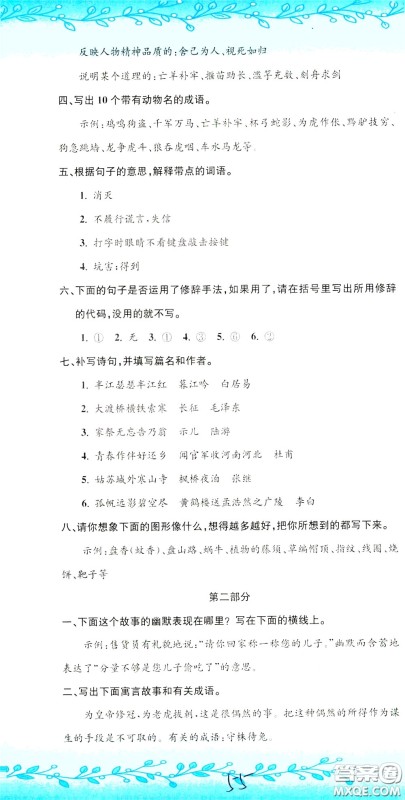 孟建平系列丛书2020年小升初名校初一新生分班摸底考试卷语文参考答案