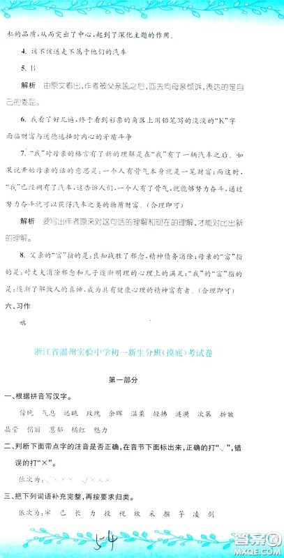 孟建平系列丛书2020年小升初名校初一新生分班摸底考试卷语文参考答案
