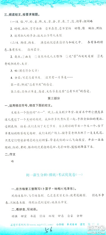 孟建平系列丛书2020年小升初名校初一新生分班摸底考试卷语文参考答案