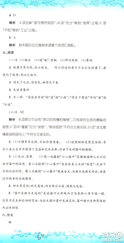 孟建平系列丛书2020年小升初名校初一新生分班摸底考试卷语文参考答案
