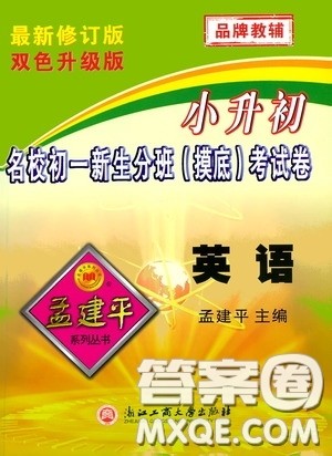 孟建平系列丛书2020年小升初名校初一新生分班摸底考试卷英语参考答案 孟建平系列丛书2020年小升初名校初一新生分班摸底考试卷英语参考答案