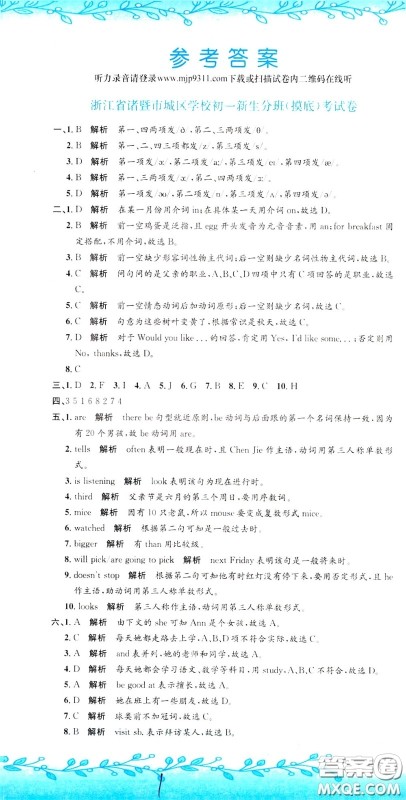 孟建平系列丛书2020年小升初名校初一新生分班摸底考试卷英语参考答案 孟建平系列丛书2020年小升初名校初一新生分班摸底考试卷英语参考答案