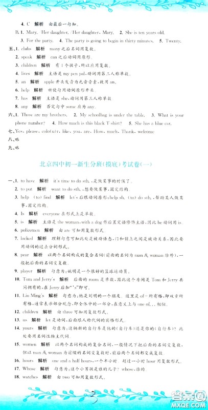 孟建平系列丛书2020年小升初名校初一新生分班摸底考试卷英语参考答案 孟建平系列丛书2020年小升初名校初一新生分班摸底考试卷英语参考答案