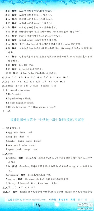 孟建平系列丛书2020年小升初名校初一新生分班摸底考试卷英语参考答案 孟建平系列丛书2020年小升初名校初一新生分班摸底考试卷英语参考答案