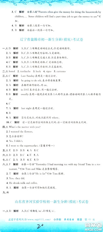 孟建平系列丛书2020年小升初名校初一新生分班摸底考试卷英语参考答案 孟建平系列丛书2020年小升初名校初一新生分班摸底考试卷英语参考答案