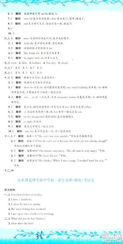 孟建平系列丛书2020年小升初名校初一新生分班摸底考试卷英语参考答案 孟建平系列丛书2020年小升初名校初一新生分班摸底考试卷英语参考答案