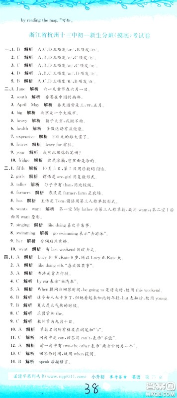 孟建平系列丛书2020年小升初名校初一新生分班摸底考试卷英语参考答案 孟建平系列丛书2020年小升初名校初一新生分班摸底考试卷英语参考答案