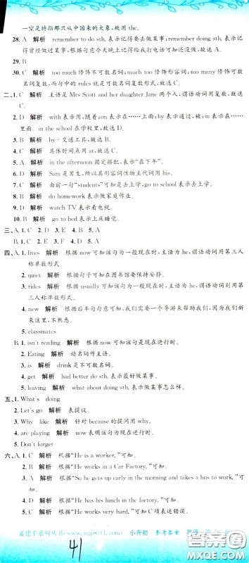 孟建平系列丛书2020年小升初名校初一新生分班摸底考试卷英语参考答案 孟建平系列丛书2020年小升初名校初一新生分班摸底考试卷英语参考答案