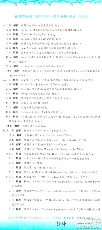 孟建平系列丛书2020年小升初名校初一新生分班摸底考试卷英语参考答案 孟建平系列丛书2020年小升初名校初一新生分班摸底考试卷英语参考答案