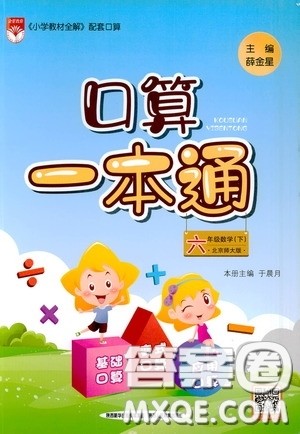 陕西人民教育出版社2020年口算一本通六年级下册数学北京师大版参考答案