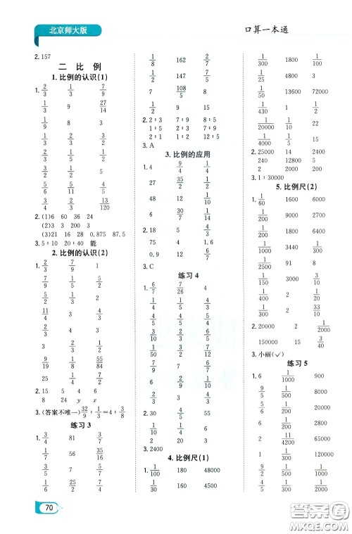 陕西人民教育出版社2020年口算一本通六年级下册数学北京师大版参考答案