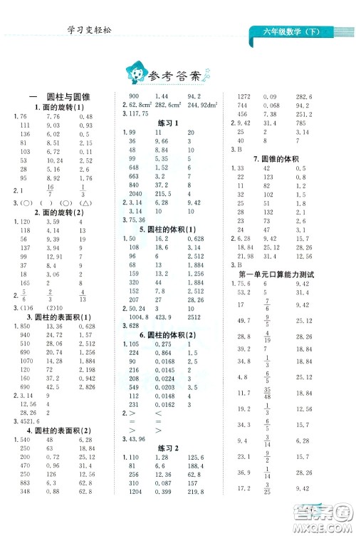 陕西人民教育出版社2020年口算一本通六年级下册数学北京师大版参考答案